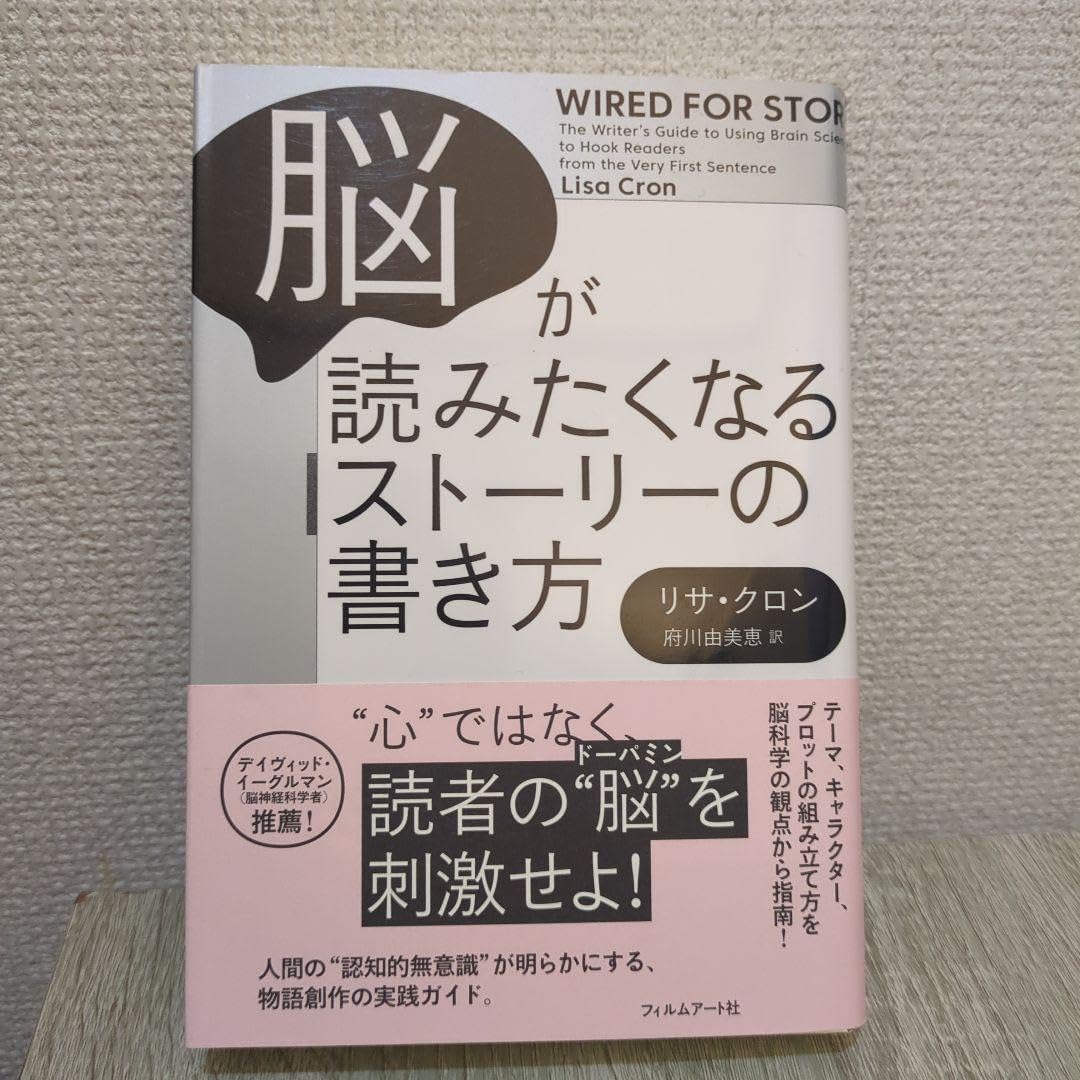 脳が読みたくなるストーリーの書き方