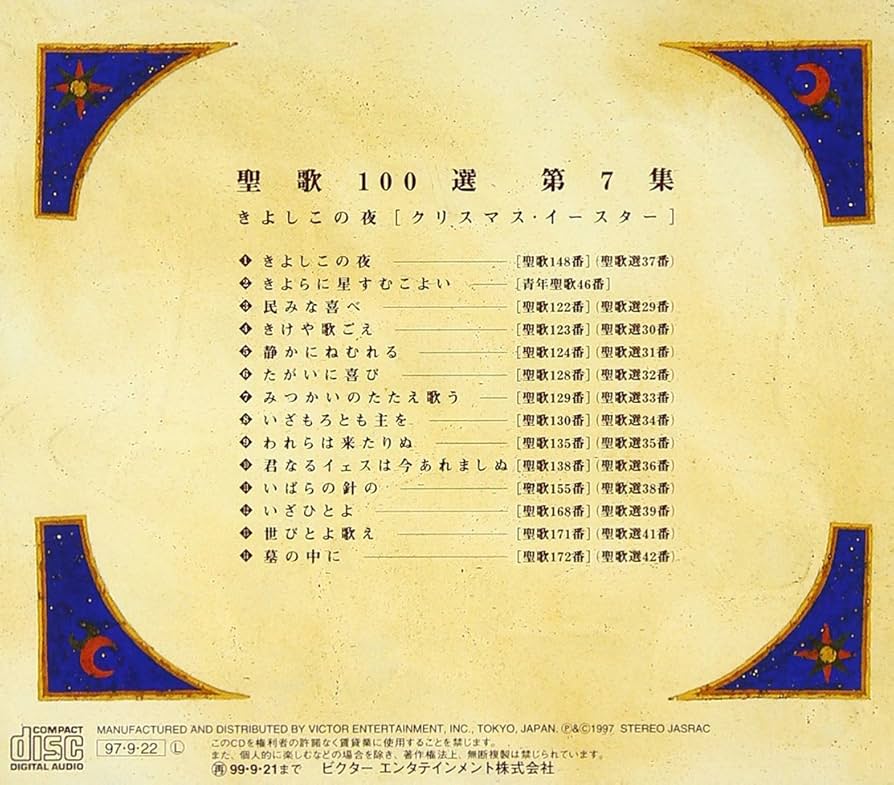 Amazon.co.jp: 聖歌100選 第7集～きよしこの夜: Music
