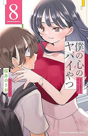 僕の心のヤバイやつ　8 (少年チャンピオン・コミックス)