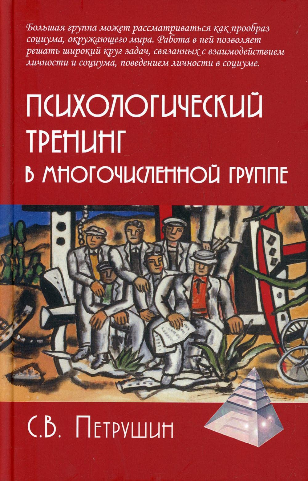 Психологический тренинг в многочисленной группе. Развитие навыков результативного общения в группах