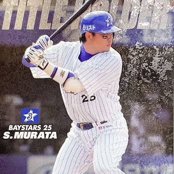 Amazon.co.jp: 横浜ベイスターズ 村田修一プロ野球カードスペシャル Amazon.co.jp: 横浜ベイスターズ 村田修一プロ野球カードスペシャル