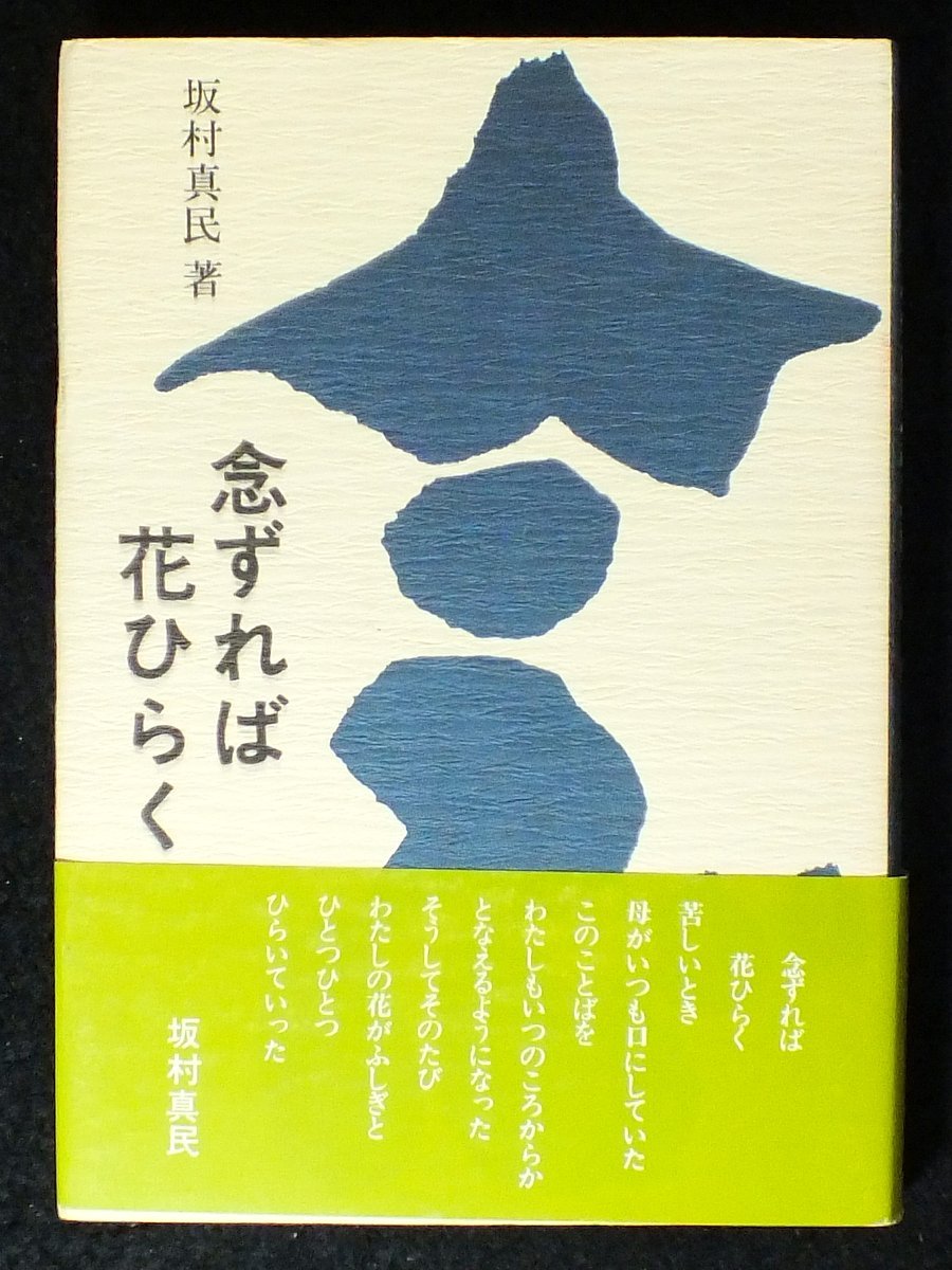 坂村真民　念ずれば花ひらく 念ずれば花ひらく (1979年) |本 | 通販 | Amazon