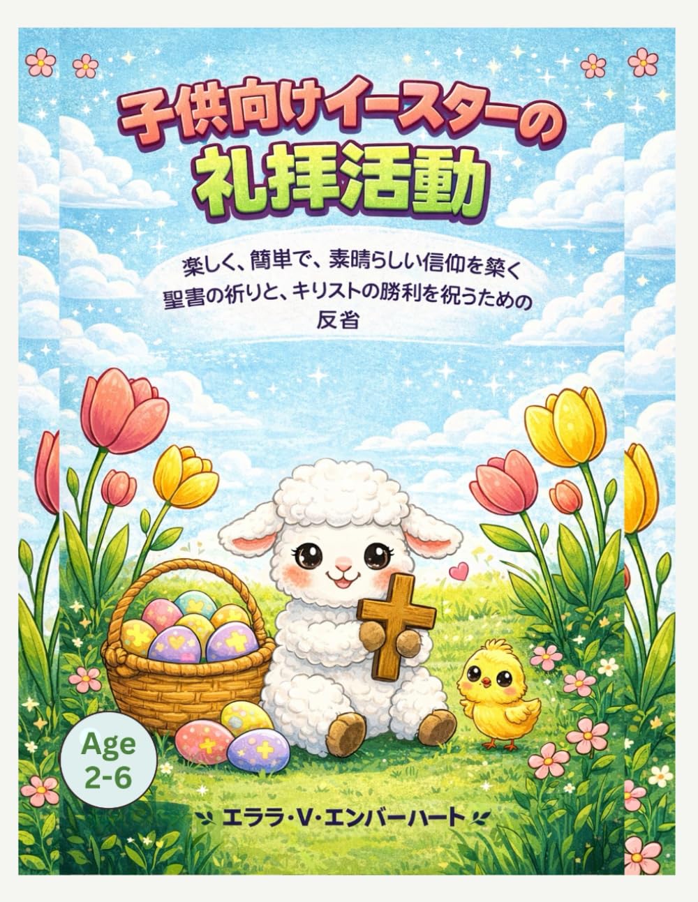 子供向けイースターの礼拝活動