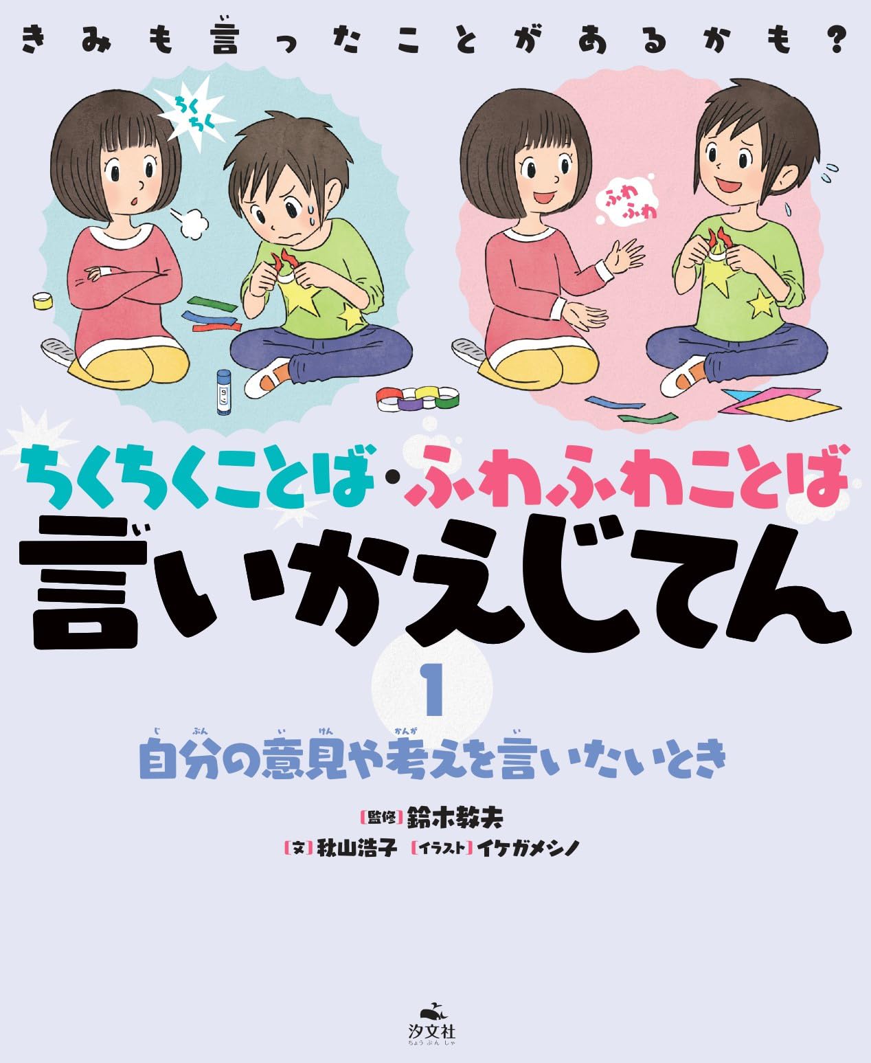 くれた言葉を読むことで近づくのに、触れられない心 ①自分の意見や考えを言いたいとき (きみも言ったことがあるかも