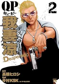 QP 我妻涼 QP我妻涼~Desperado~(1)(ヤングチャンピオン・コミックス