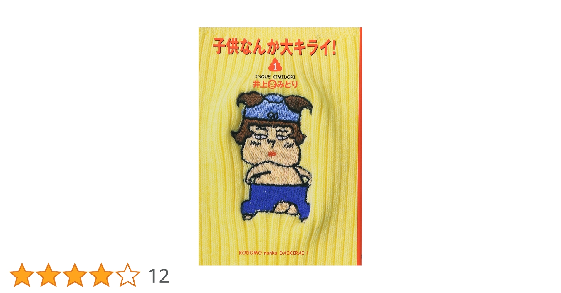 【中古】 子供なんか大キライ！ １/集英社/井上きみどり 子供なんか大キライ! 1 (コミックス) | 井上 きみどり |本