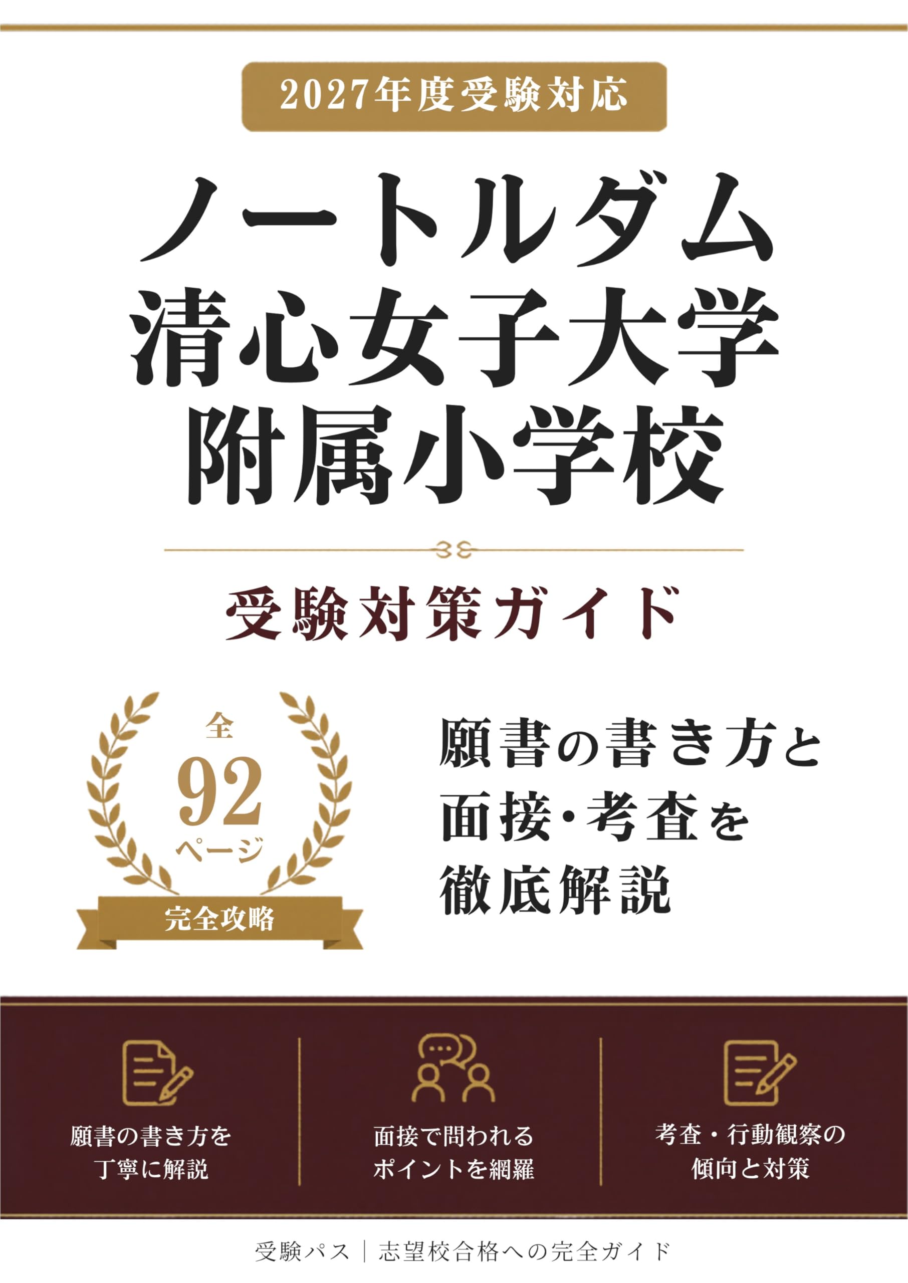 ノートルダム清心女子大学附属小学校 受験対策ガイド｜願書の書き方と