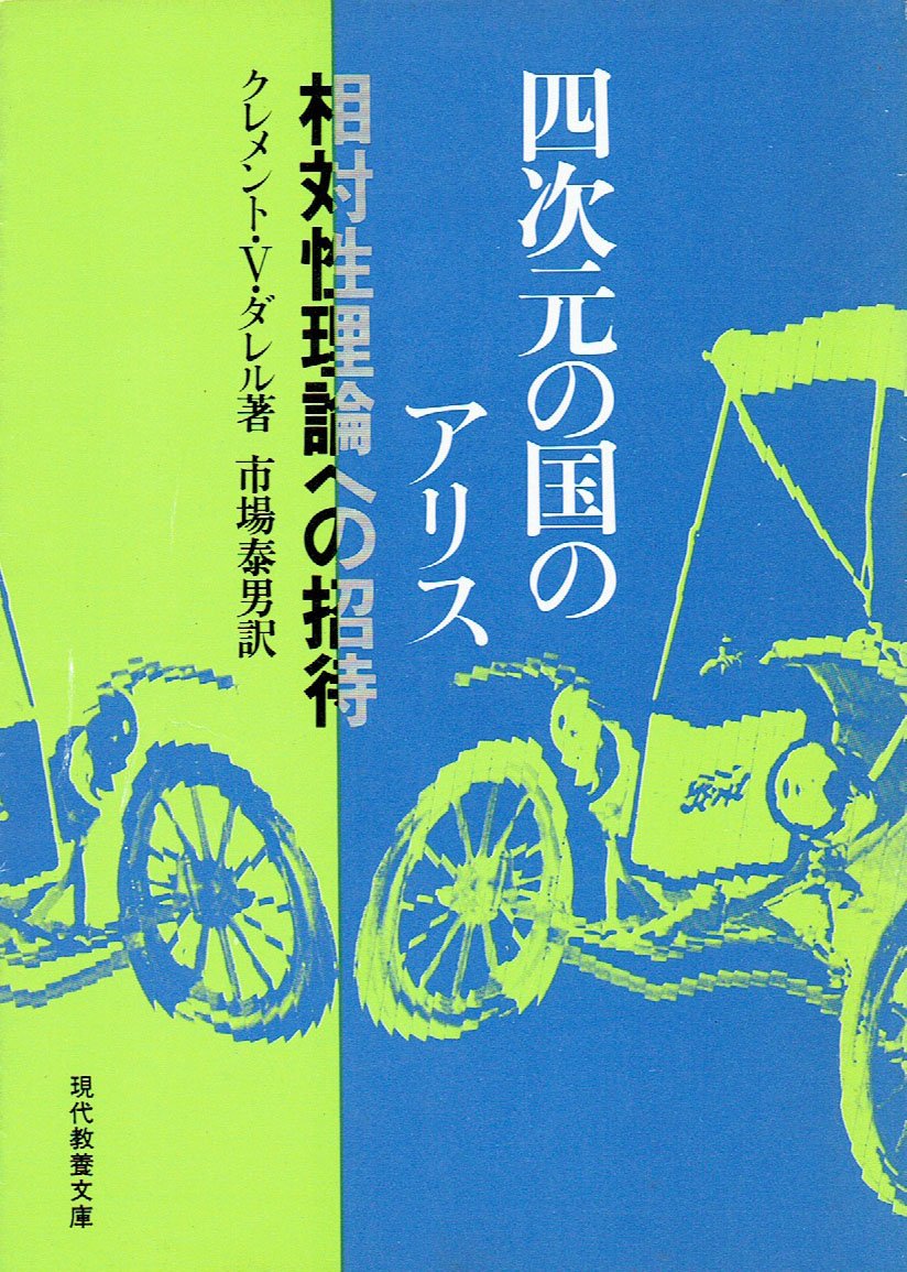 四次元の国のアリス 相対性理論への招待 1975年 現代教養文庫 クレメント V ダレル 市場 泰男 本 通販 Amazon
