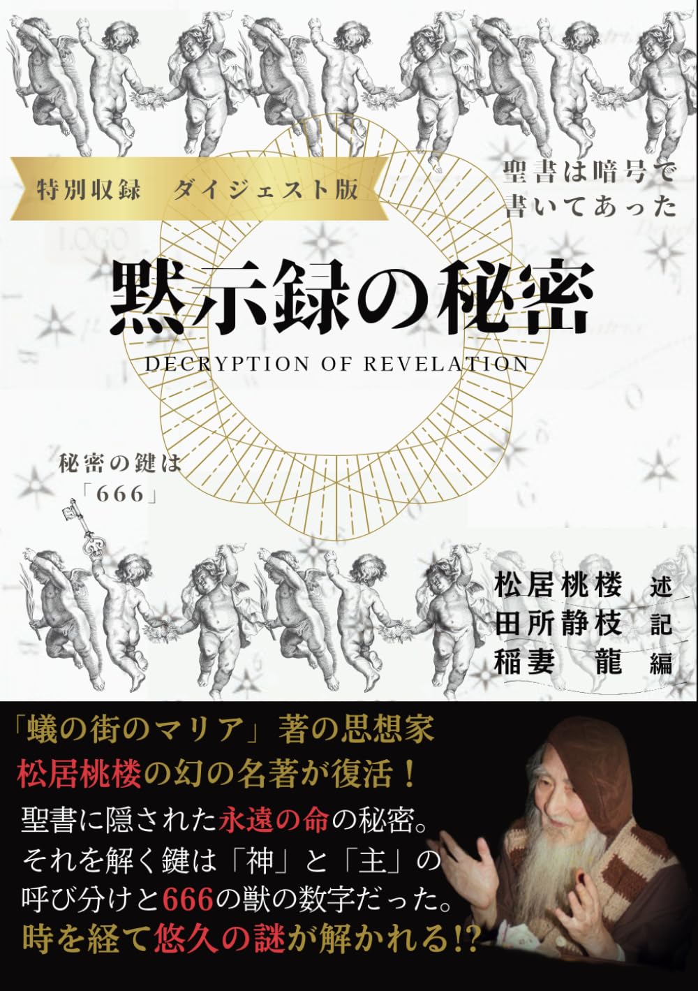 黙示録の秘密: 聖書は暗号で書いてあった | 松居 桃楼, 田所靜枝, 稲妻