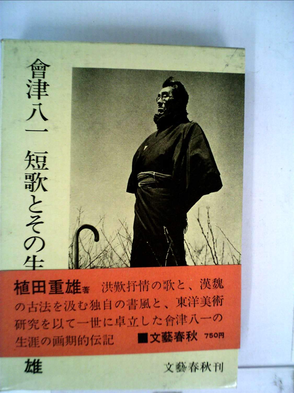 会津八一―短歌とその生涯 (1969年) |本 | 通販 | Amazon