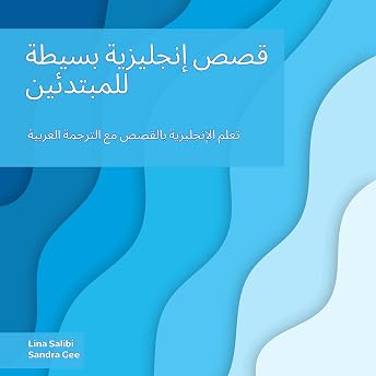 قصص إنجليزية بسيطة للمبتدئين Audiobook by Lina Salibi
