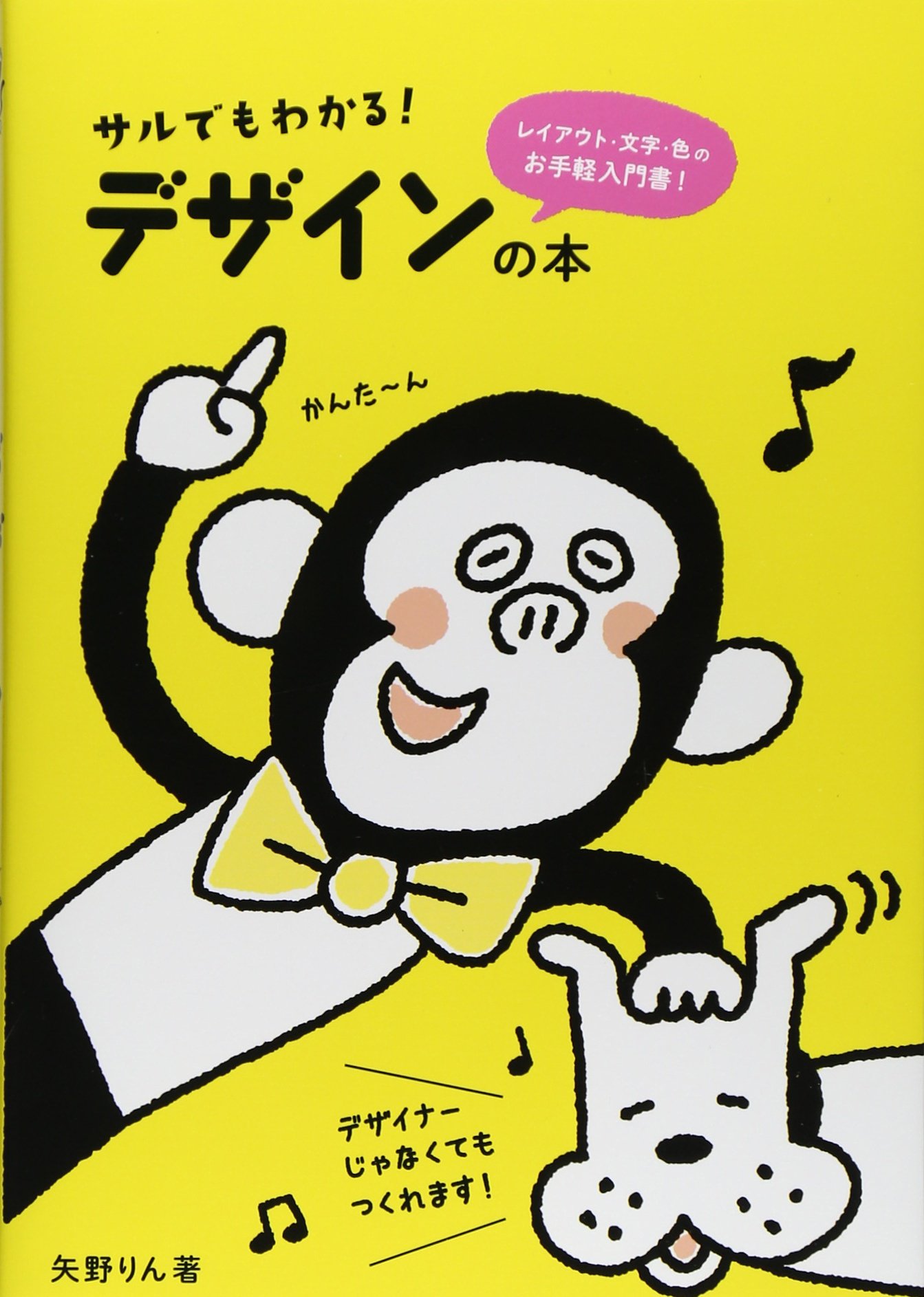 サルでもわかる！デザインの本 | 矢野りん |本 | 通販 | Amazon