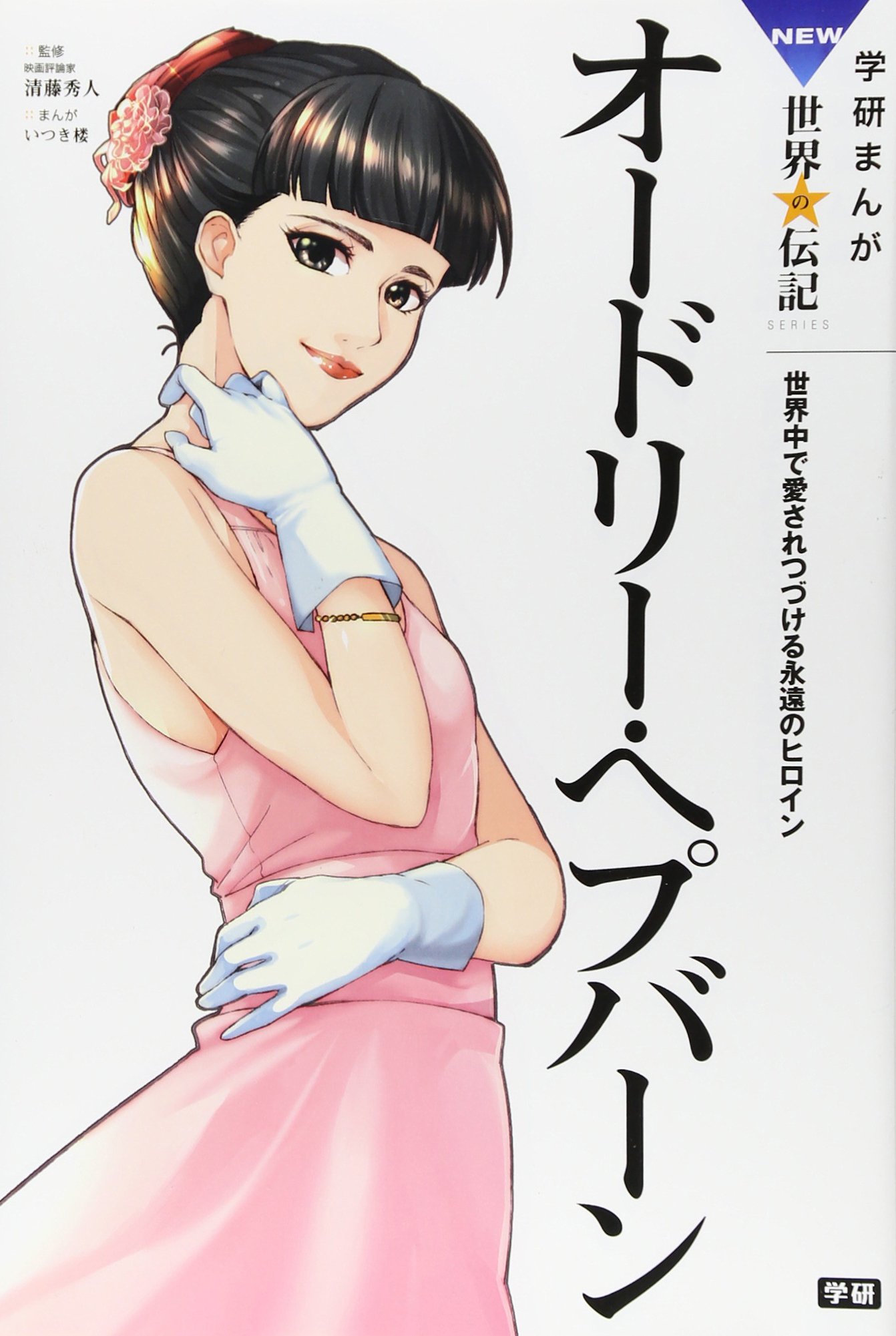 Amazon.co.jp: オードリー・ヘプバーン (学研まんがNEW世界の伝記