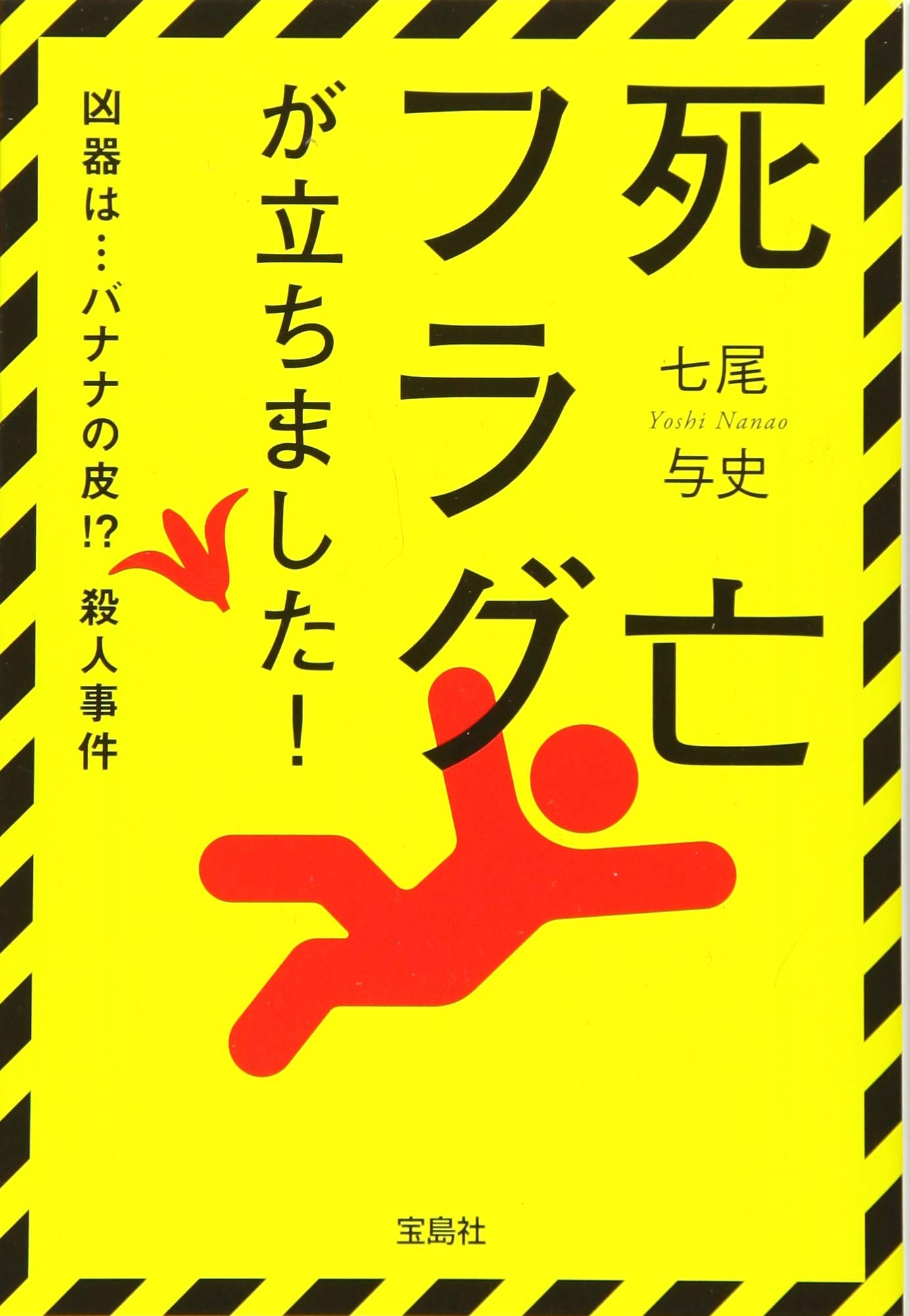 死亡フラグが立ちました 宝島社文庫 宝島社文庫 C な 5 1 七尾 与史 本 通販 Amazon