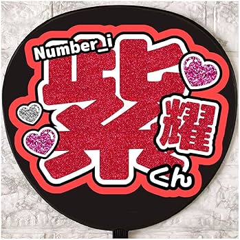 うちわ屋さん♡平野紫耀♡うちわ文字♡ うちわ屋さん | 平野紫耀くん | うちわ文字作業動画 - YouTube