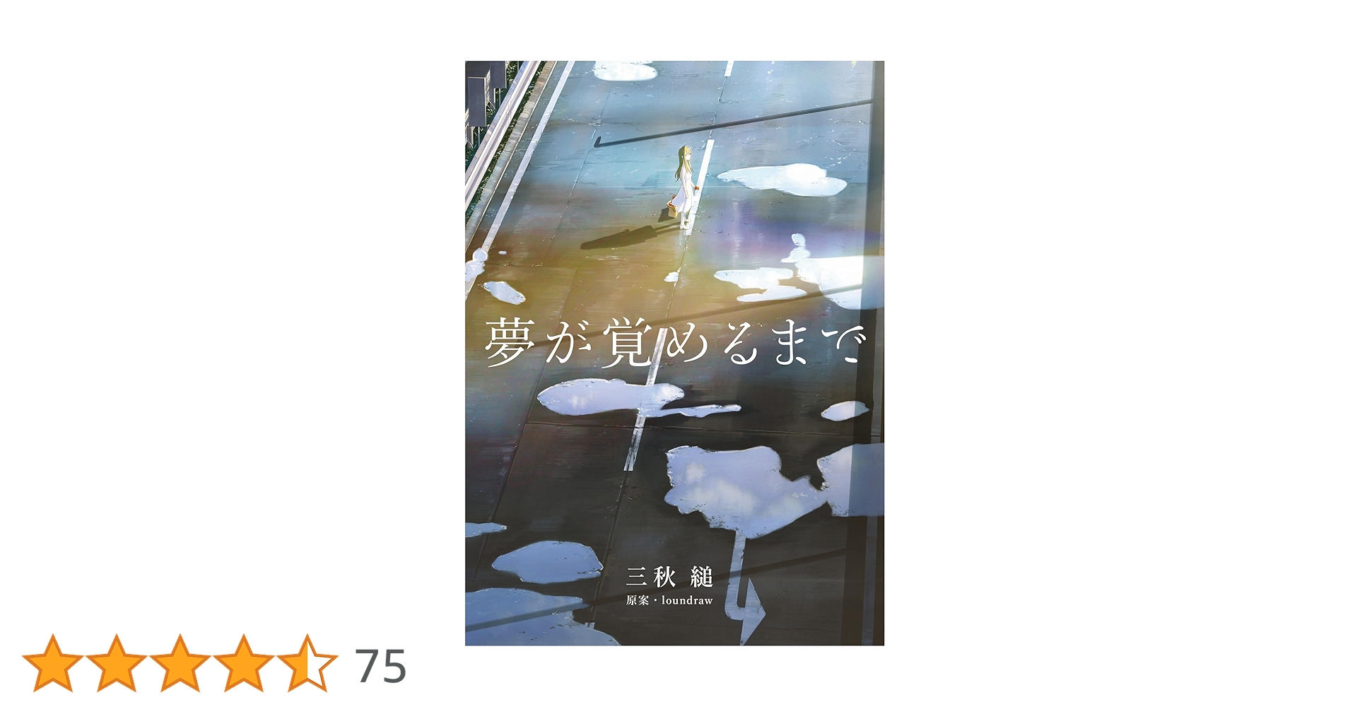 【新品】初版 夢が覚めるまで Amazon.co.jp: 夢が覚めるまで (ストレートエッジ) 電子書籍