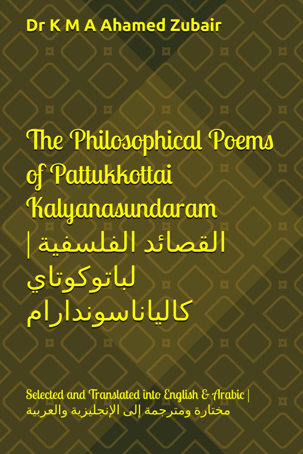 The Philosophical Poems of Pattukkottai Kalyanasundaram | القصائد الفلسفية لباتوكوتاي كالياناسوندارام: Selected and Translated into English & Arabic | مختارة ومترجمة إلى الإنجليزية والعربية
