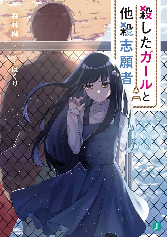 殺したガールと他殺志願者 (MF文庫J): 1 : 森林 梢: Amazon.sg