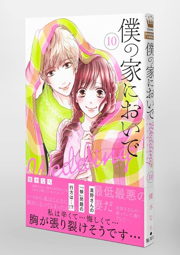 僕の家においで 1〜10巻+wedding 1〜8巻 僕の家においで 全10巻 僕の家においでwedding 1-8巻 全18冊