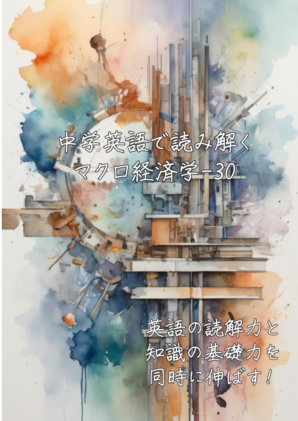 中学英語で読み解くマクロ経済学-30: 英語の読解力と知識の基礎力を同時に伸ばす (中学英語で読み解く学問シリーズ)