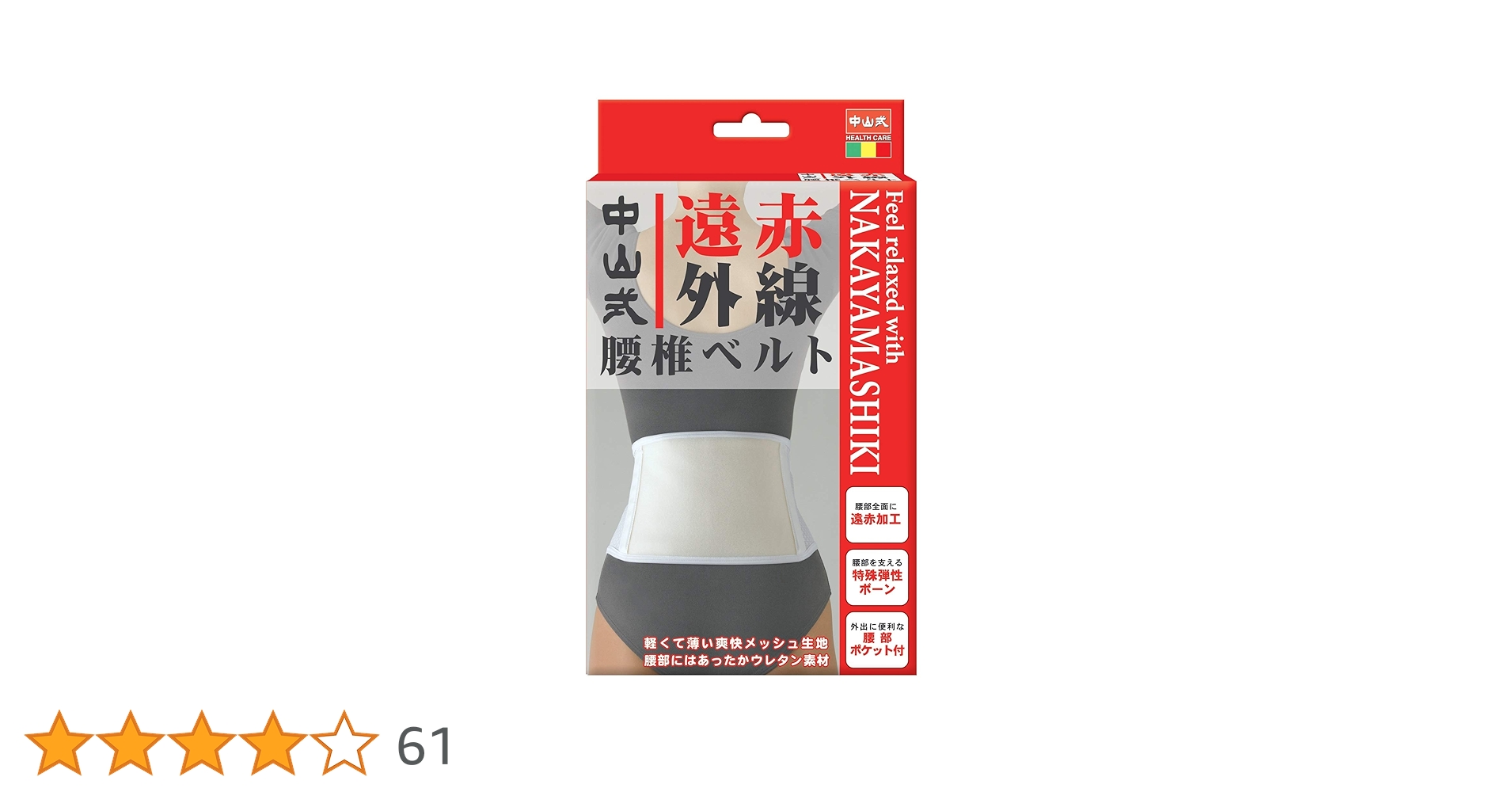Amazon | 中山式 遠赤外線 腰椎ベルト 3Lサイズ 腰回り 105