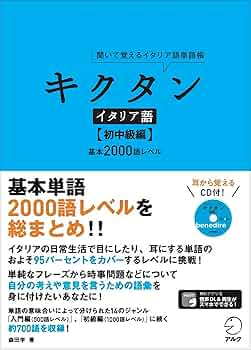 キクタンイタリア語【初中級編】 | 森田 学 |本 | 通販 | Amazon