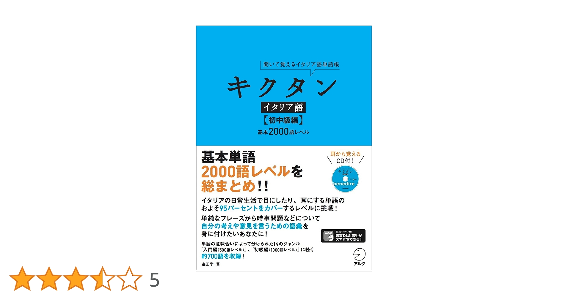 イタリア語のイタリア語学習参考書セット キクタンイタリア語【初中級編】 | 森田 学 |本 | 通販 | Amazon