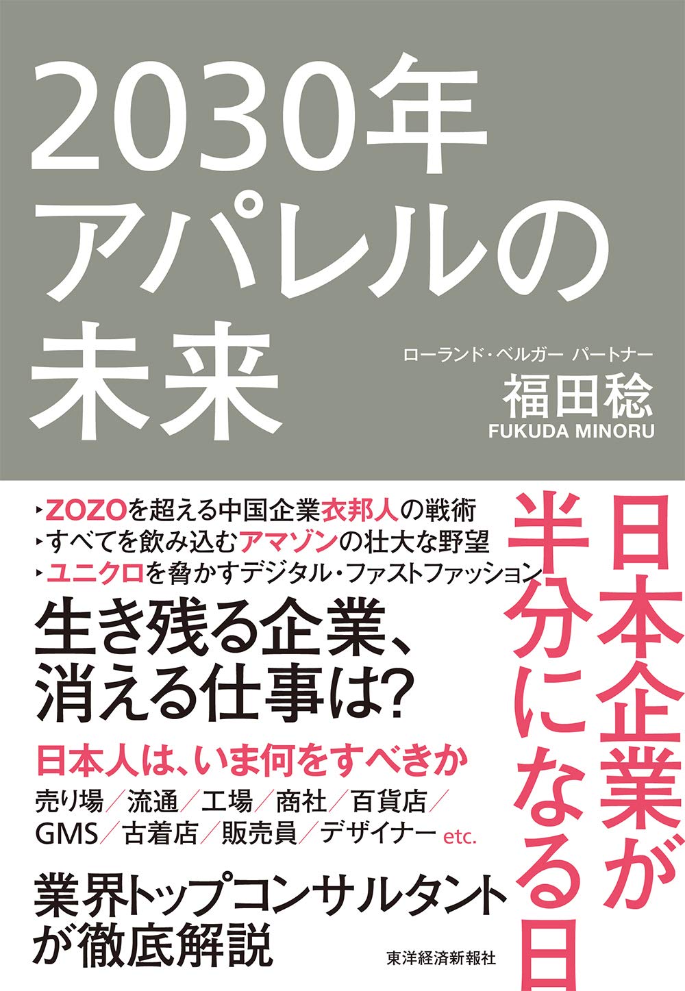 2030年アパレルの未来: 日本企業が半分になる日 | 福田 稔 |本 | 通販 | Amazon