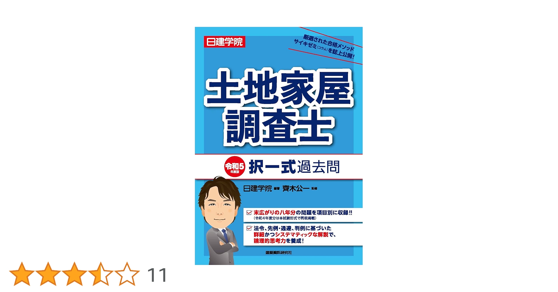 土地家屋調査士 択一式過去問 令和5年度版 | 日建学院, 齋木公一