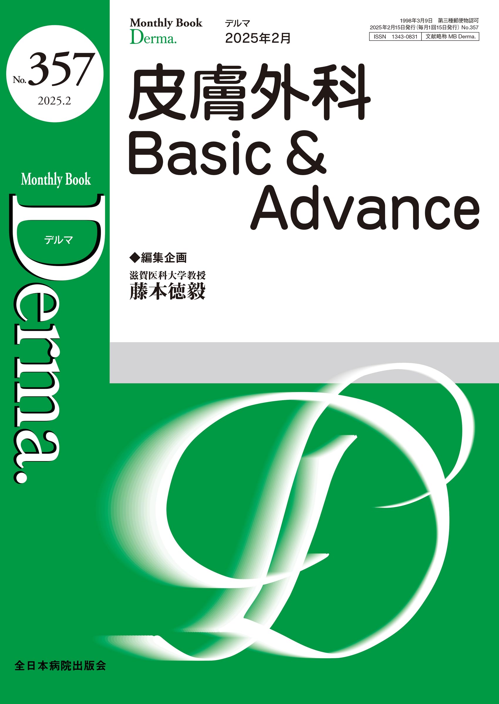 初歩から学べる皮膚科検査の実際 (MB Derma(デルマ)) 皮膚外科Basic＆Advance(MB Derma(デルマ) No.357(2025年2月号