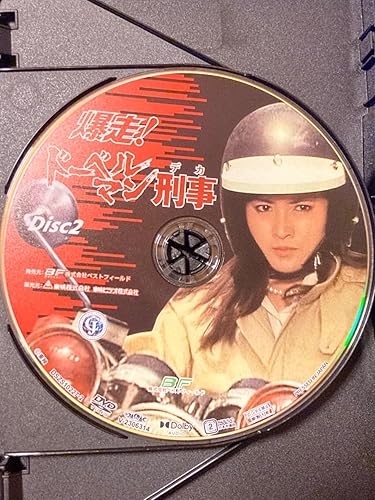 Amazon.co.jp: 爆走！ドーベルマン刑事 コレクターズDVD [DVD] : 黒沢