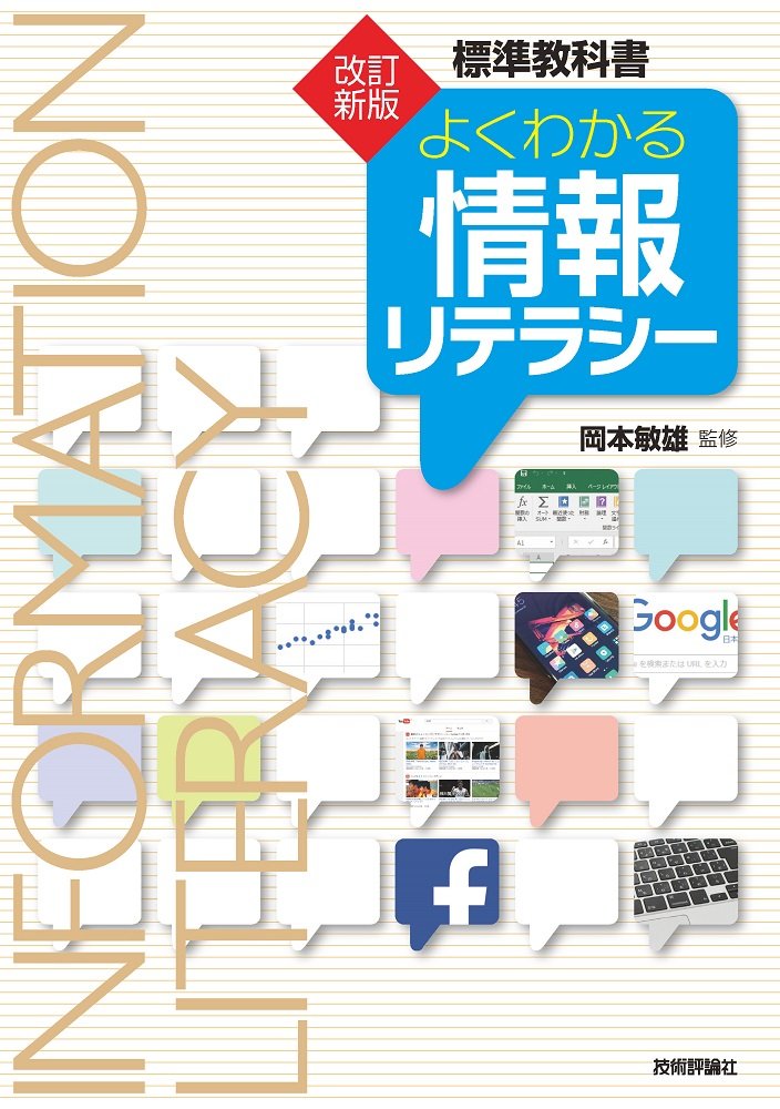 改訂新版 よくわかる情報リテラシー | 小泉 力一, 渡辺 博芳, 西端