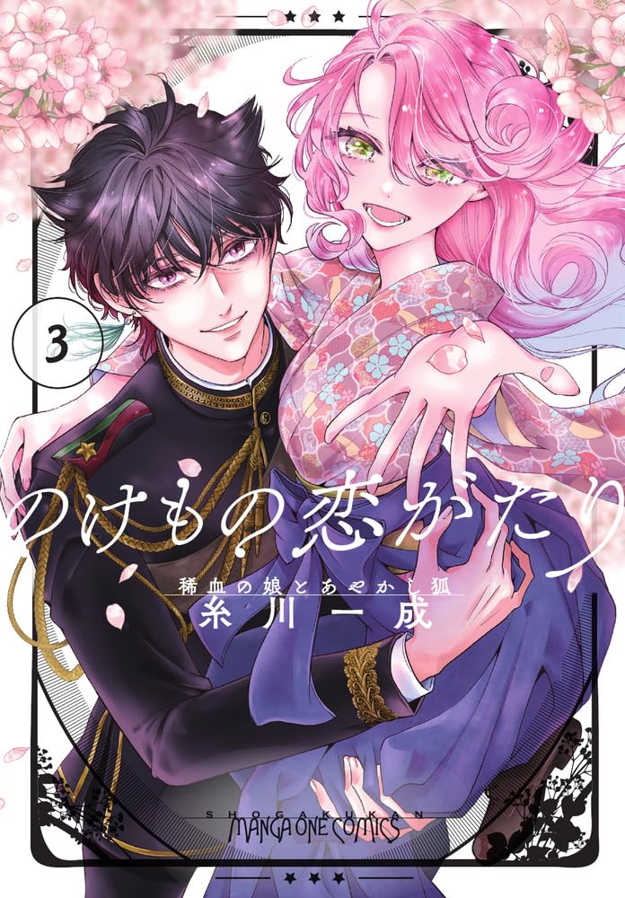 のけもの恋がたり~稀血の娘とあやかし狐~ (3) (マンガワンコミックス