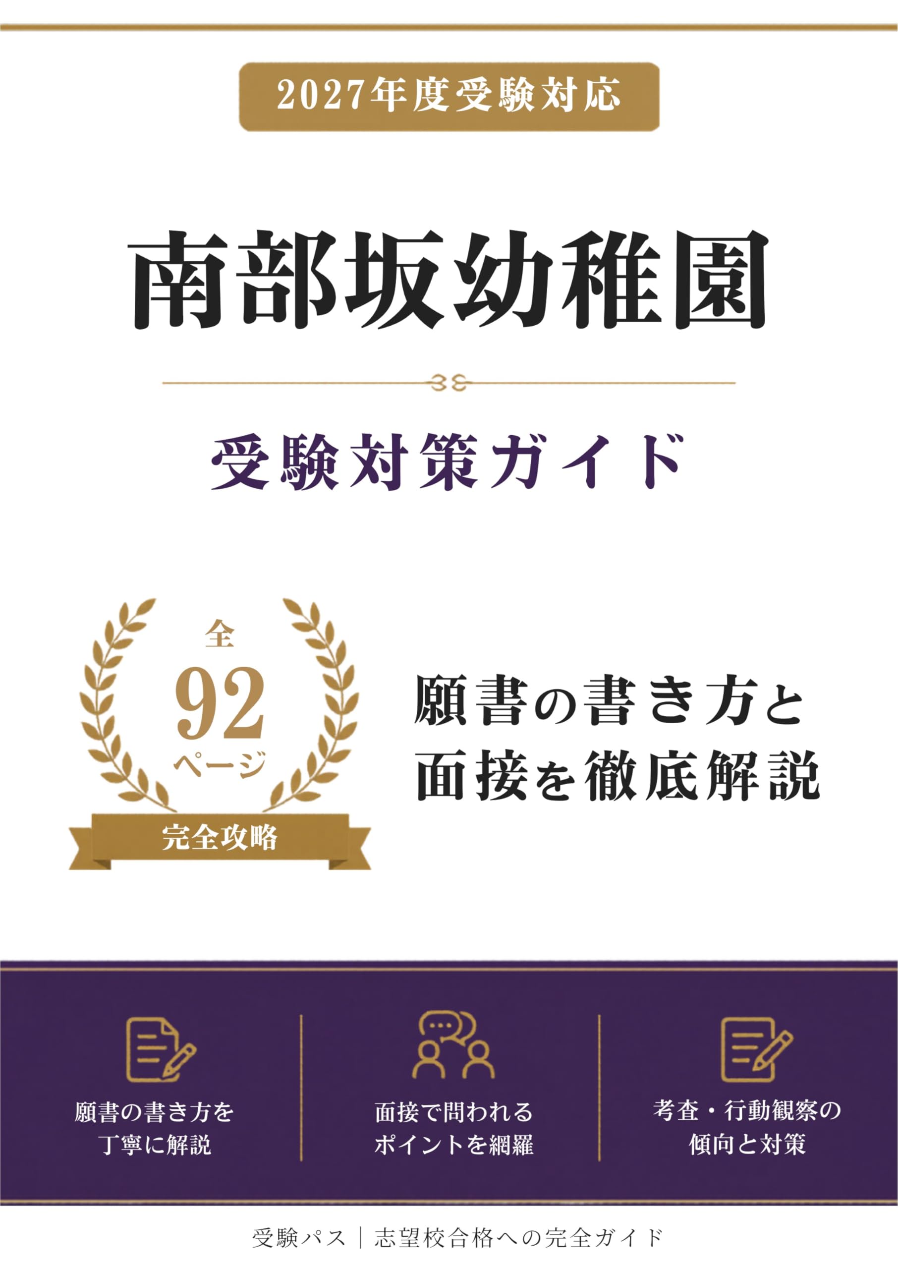 Amazon.co.jp: 南部坂幼稚園 受験対策ガイド｜願書の書き方と面接を