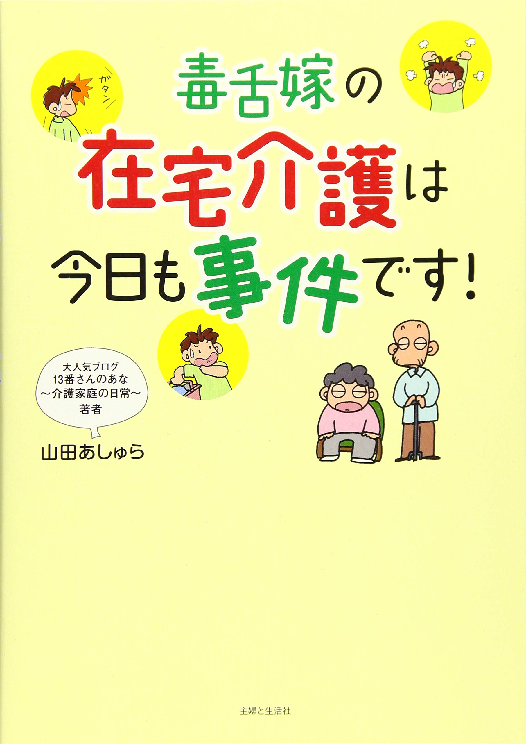 毒舌嫁の在宅介護は今日も事件です 山田 あしゅら 本 通販 Amazon