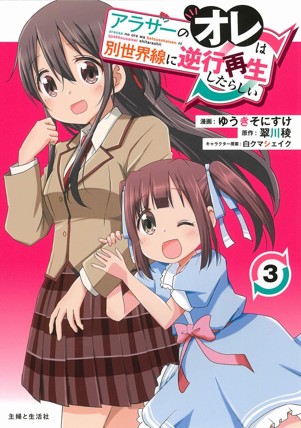 アラサーのオレは別世界線に逆行再生したらしい3 (PASH!コミックス