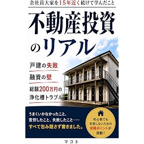 Amazon.co.jp: 不動産投資 - 投資・金融・会社経営: 本