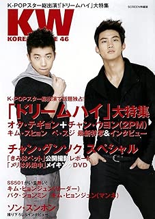 KOREAN WAVE 46  巻頭特集・「ドリームハイ」/特集チャン・グンソク (スクリーン特編版)