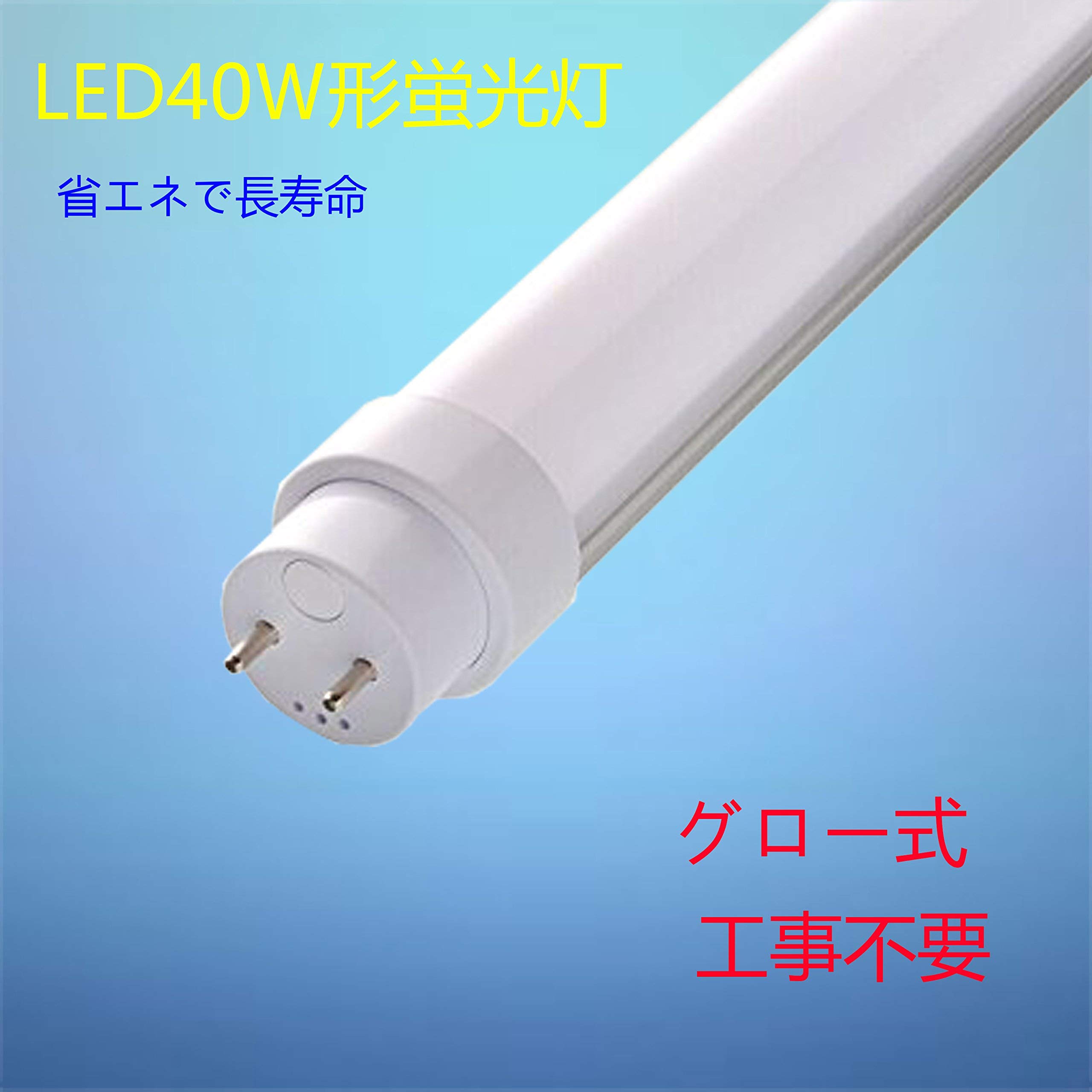 Amazon | 40W形 LED蛍光灯 直管 120cm G13回転タイプ口金 T8スリム  