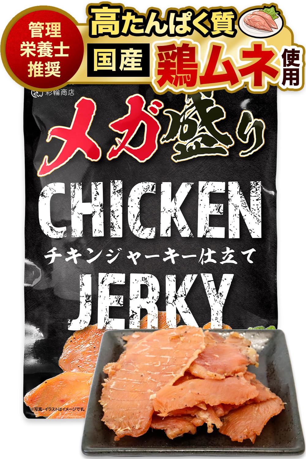 【管理栄養士推奨】 彩輪商店 チキンジャーキー 【 国産 鶏むね肉 ×歯応えしっ…