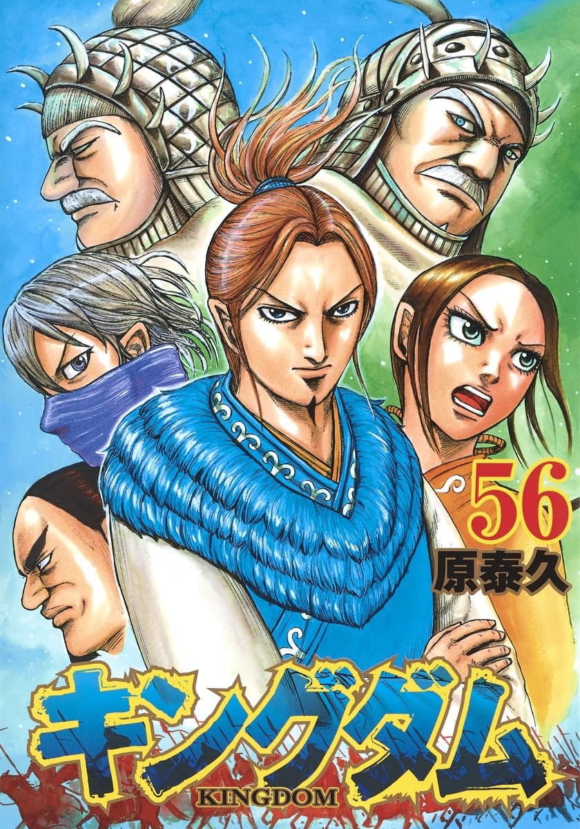 キングダム 56 (ヤングジャンプコミックス) | 原 泰久 |本 | 通販 | Amazon