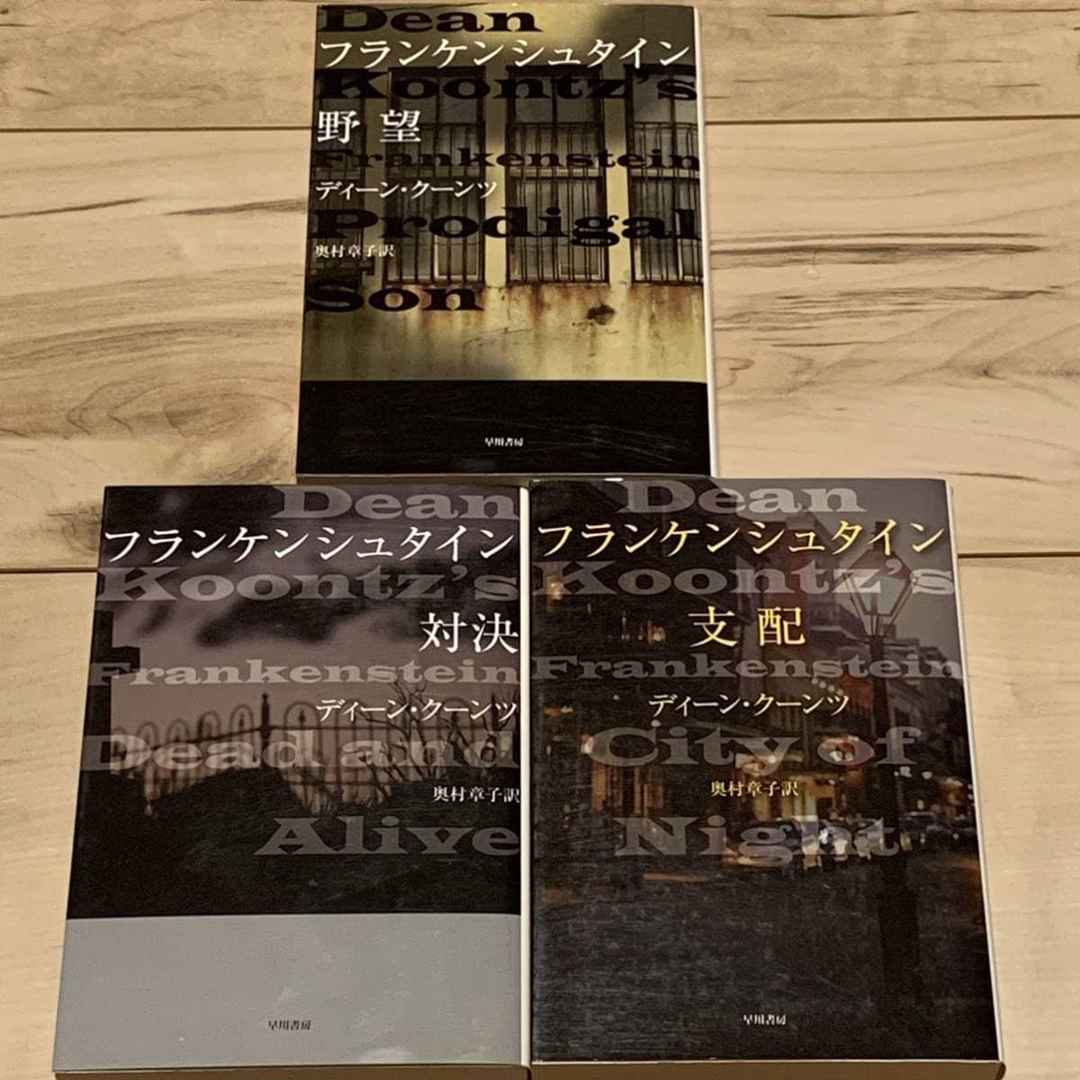 Amazon.co.jp: 初版set ディーン・クーンツ フランケンシュタイン  
