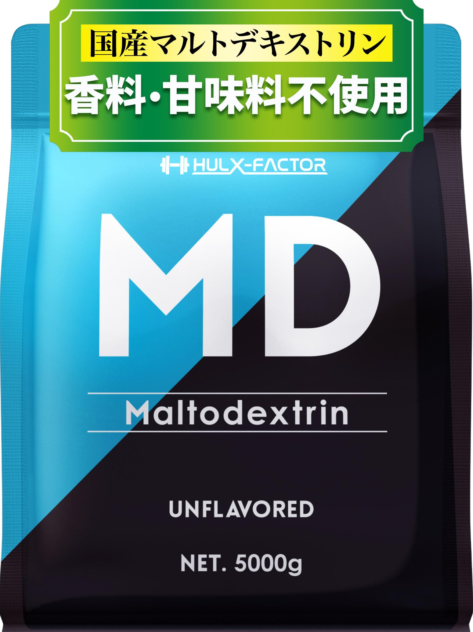 マルトデキストリン 5kg 国産 人工甘味料不使用 ハルクファクター 低臭製法…