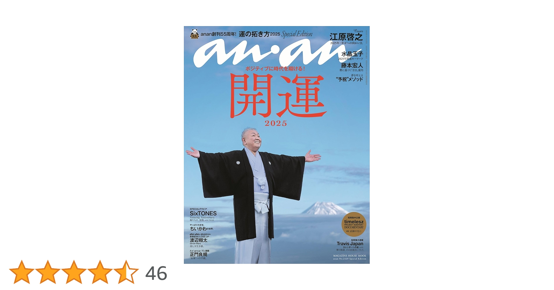 Amazon.co.jp: anan No.2429 Special Edition[運の拓き方2025／江原