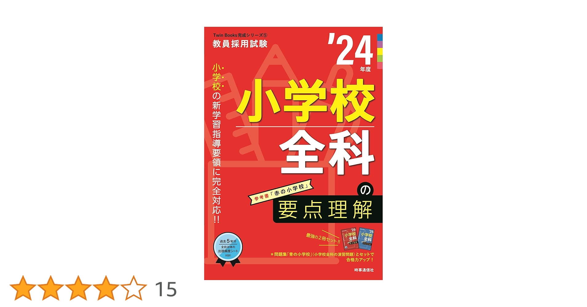 小学校全科の要点理解 2024年度版 (教員採用試験Twin Books完成