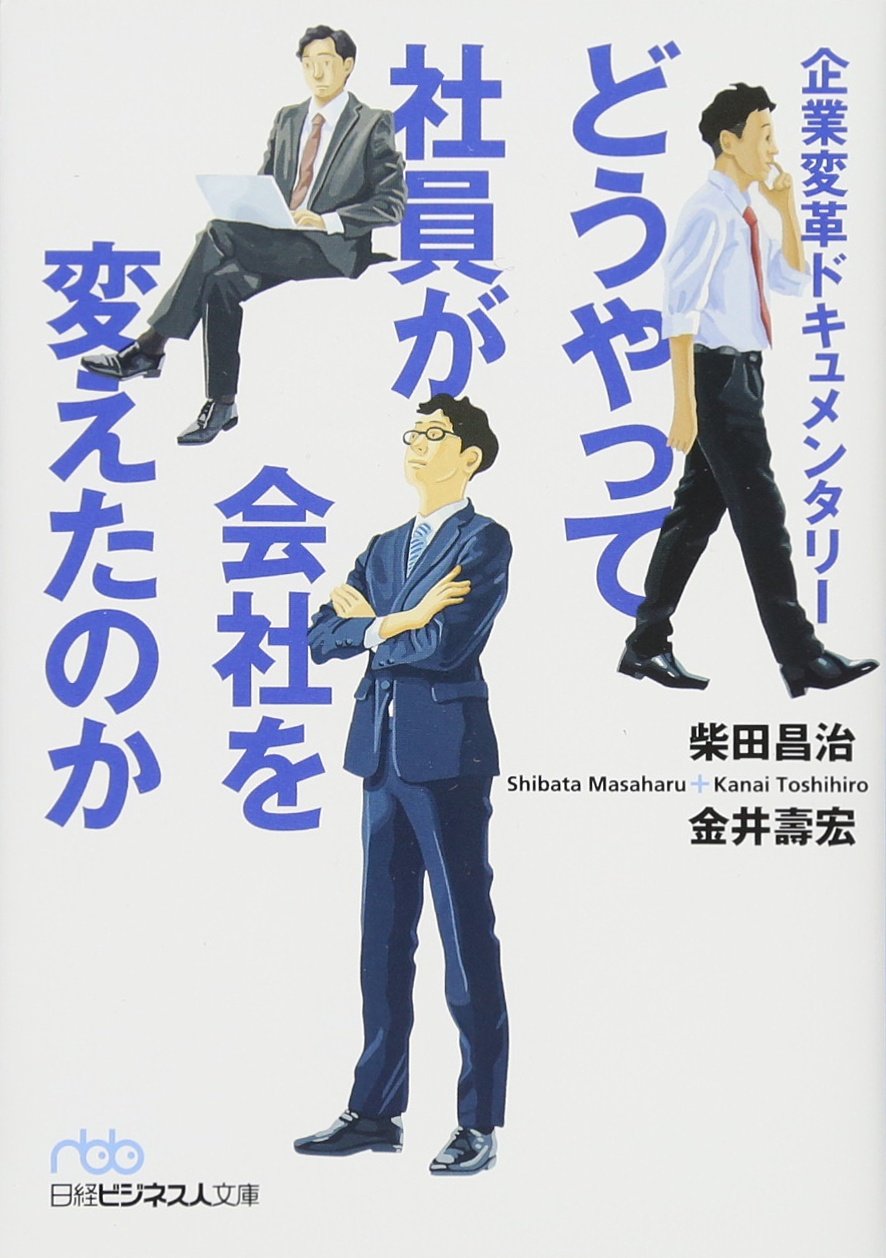どうやって社員が会社を変えたのか 企業変革ドキュメンタリー (日経ビジネス人文庫)