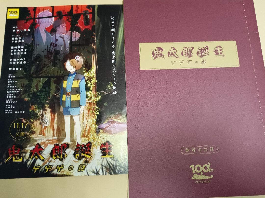 新品未読品】 映画鬼太郎誕生 ゲゲゲの謎 パンフレット｜その他