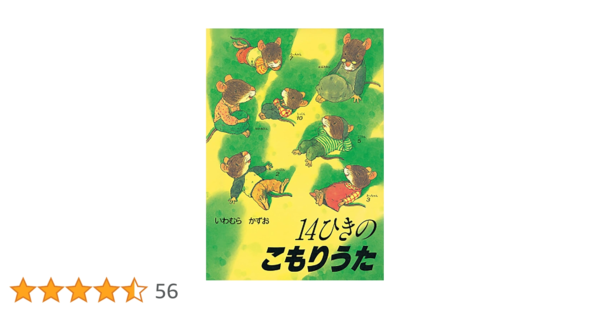 Amazon.co.jp: 14ひきのこもりうた (14ひきのシリーズ) : いわ