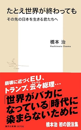 たとえ世界が終わっても その先の日本を生きる君たちへ (集英社新書)