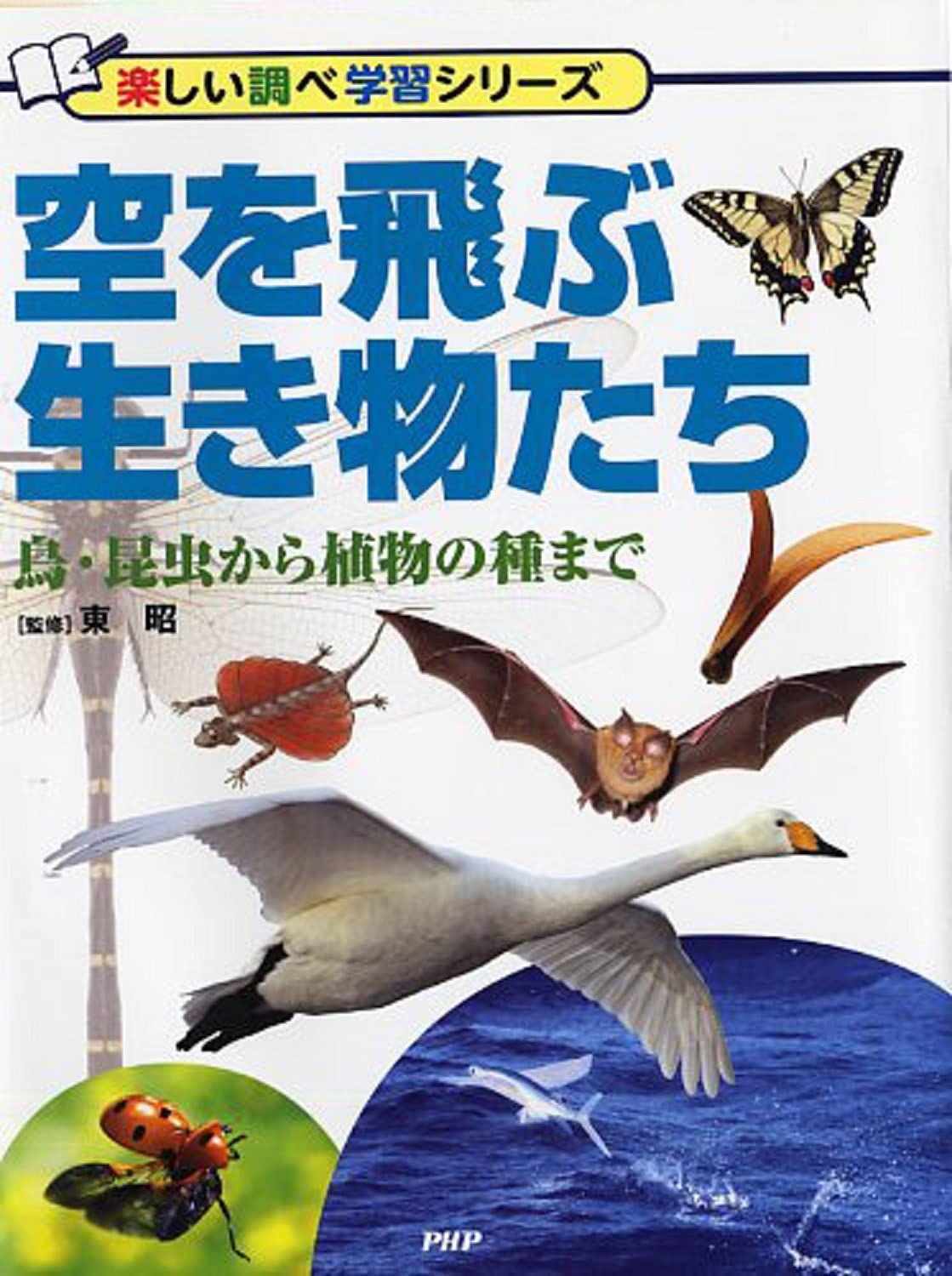 空を飛ぶ生き物たち 鳥 昆虫から植物の種まで 楽しい調べ学習シリーズ 東 昭 本 通販 Amazon